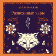 Развеянные чары