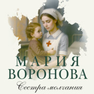 Сестра молчания