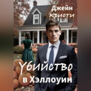 Убийство в Хэллоуин