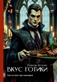 Вкус готики. Еда из книг про вампиров