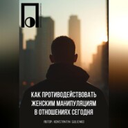 Как противодействовать женским манипуляциям в отношениях сегодня