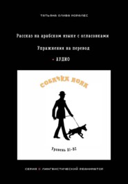 Собачка Лола. Рассказ на арабском языке с огласовками. Упражнения на перевод + аудио. Уровень А1-В2. Серия Лингвистический Реаниматор