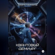 Квантовый Демиург