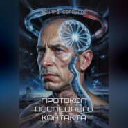 Протокол последнего контакта