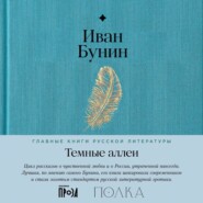 Темные аллеи