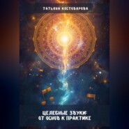Целебные звуки: От основ к практике