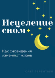 Исцеление сном