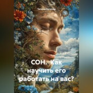 СОН. Как научить его работать на вас?