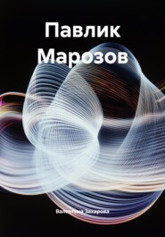 Павлик Марозов