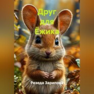 Друг для Ёжика