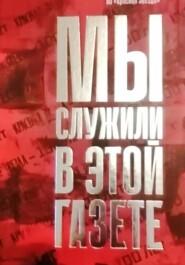 Мы служили в этой газете