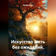 Искусство жить без ожиданий.
