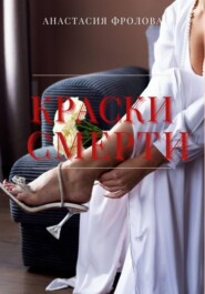 Краски смерти