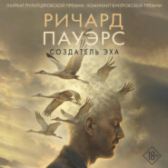 Создатель эха