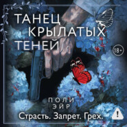 Танец крылатых теней