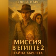 Миссия в Египте 2 – Тайна амулета