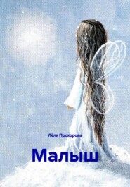Малыш