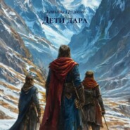 Дети дара