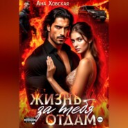 Жизнь отдам за тебя