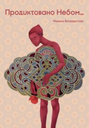 Продиктовано небом