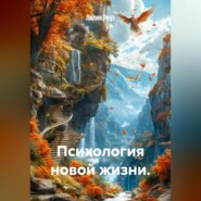 Психология новой жизни.