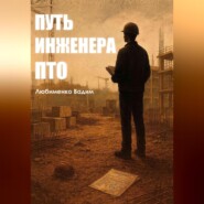 Путь инженера ПТО