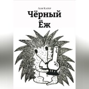 Чëрный Ëж