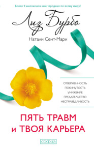 Исцеление пяти травм