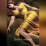 Дело о марках. Незабываемый отпуск.