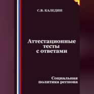 Аттестационные тесты с ответами. Социальная политика региона