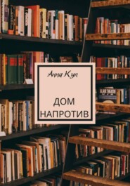 Дом напротив