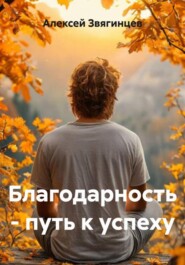 Благодарность – путь к успеху