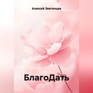 БлагоДать