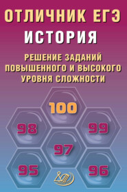 История. Решение заданий повышенного и высокого уровня сложности