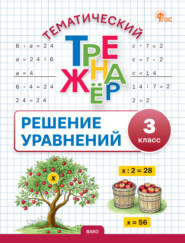 Тематический тренажёр. Решение уравнений. 3 класс