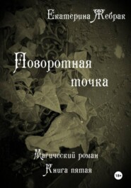 Поворотная точка. Магический роман