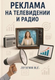 Реклама на телевидении и радио