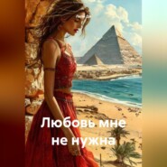 Любовь мне не нужна