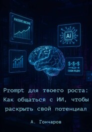 Prompt для твоего роста: как общаться с ИИ, чтобы раскрыть свой потенциал