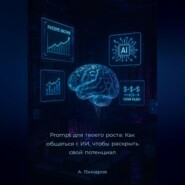 Prompt для твоего роста: как общаться с ИИ, чтобы раскрыть свой потенциал