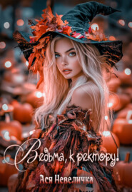 Ведьма, к ректору!