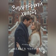 Запретный холст