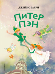 Питер Пэн