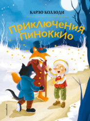 Приключения Пиноккио