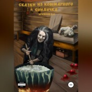 Сказки из кошмарного сундучка