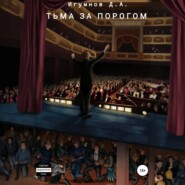 Тьма за порогом