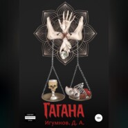 Гагана