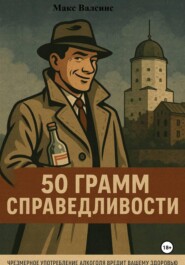 50 грамм справедливости