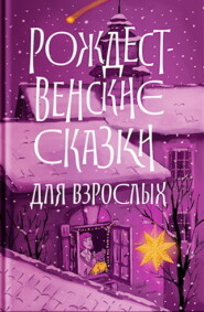 Рождественские сказки для взрослых