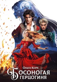 Босоногая герцогиня